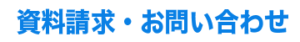 資料請求・お問い合わせ