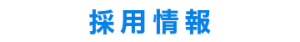 採用情報